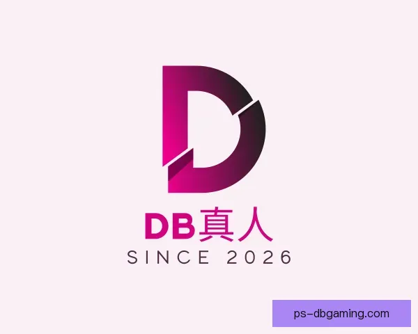 认识DB真人